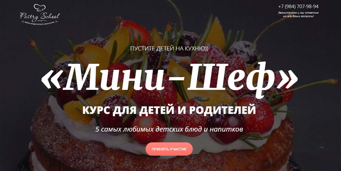 [Pastry-school] Елена Крохмаль — Курс для детей и _0.png